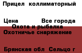  Прицел  коллиматорный › Цена ­ 2 300 - Все города Охота и рыбалка » Охотничье снаряжение   . Брянская обл.,Сельцо г.